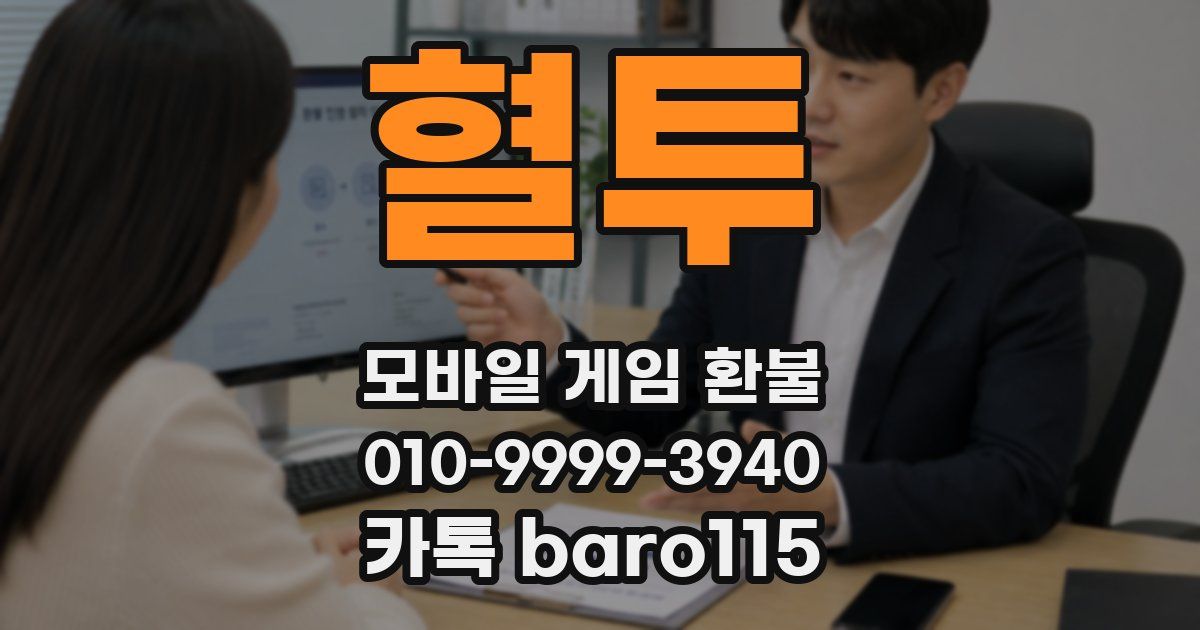 혈투 환불