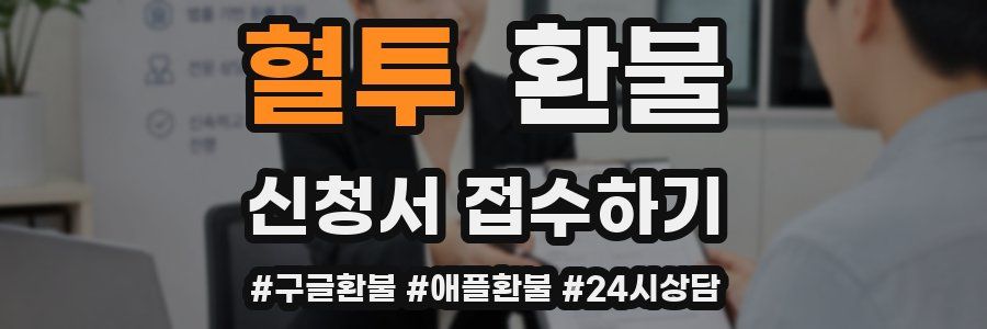 혈투 환불