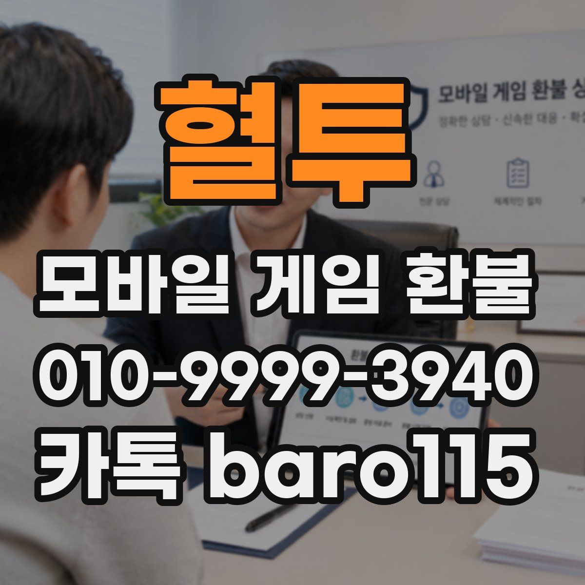 혈투 환불