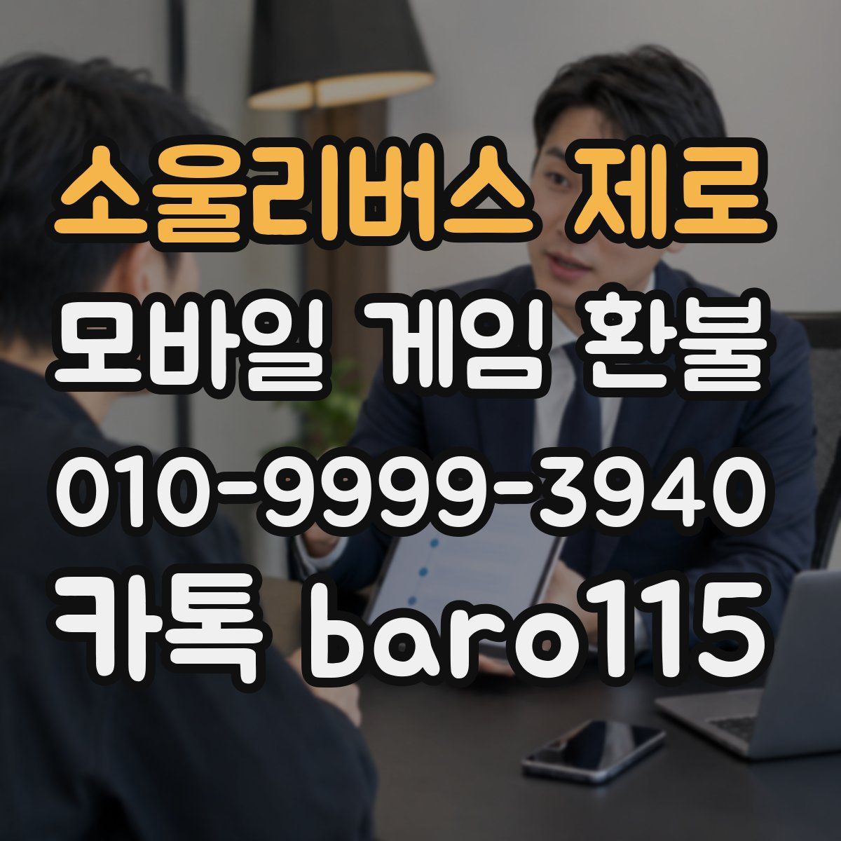 소울리버스 제로 환불