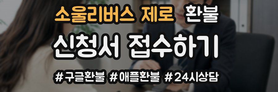 소울리버스 제로 환불