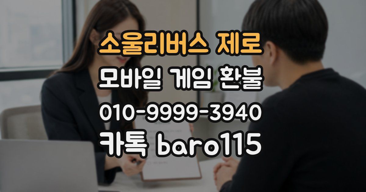 소울리버스 제로 환불