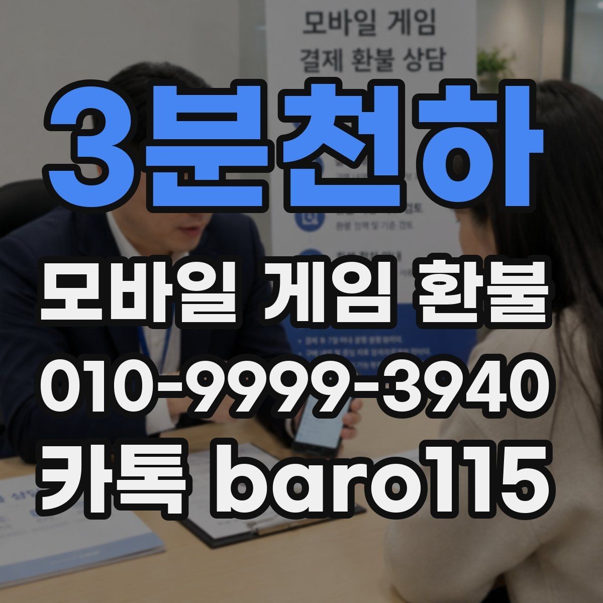 3분천하 환불 계정 상태에 따라 달라지는 접수 범위