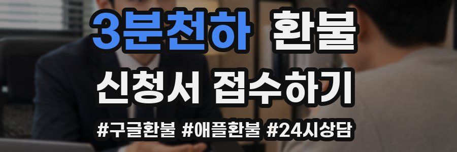 3분천하 환불