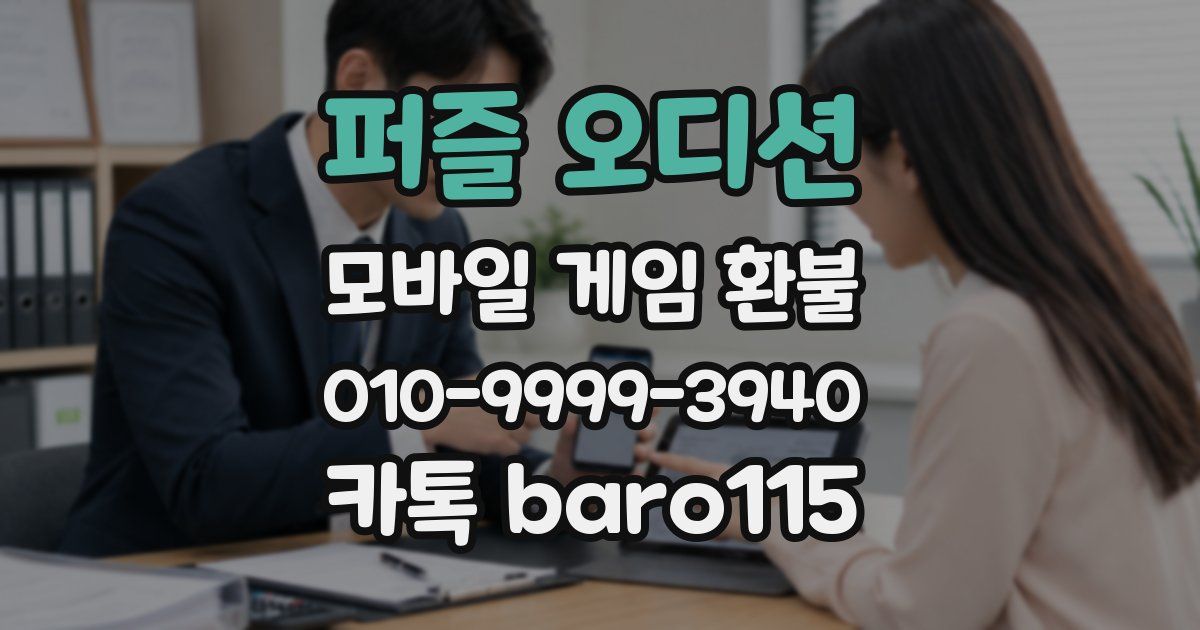 퍼즐 오디션 환불