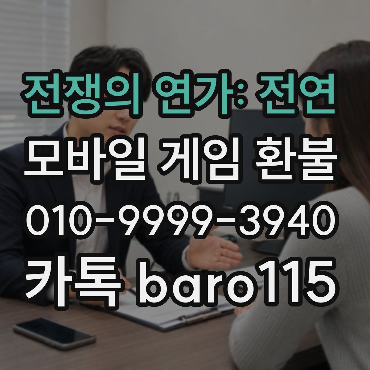 전쟁의 연가: 전연 환불