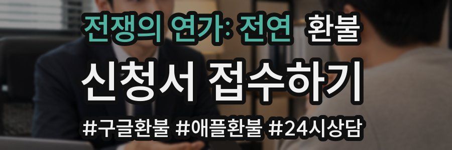 전쟁의 연가: 전연 환불