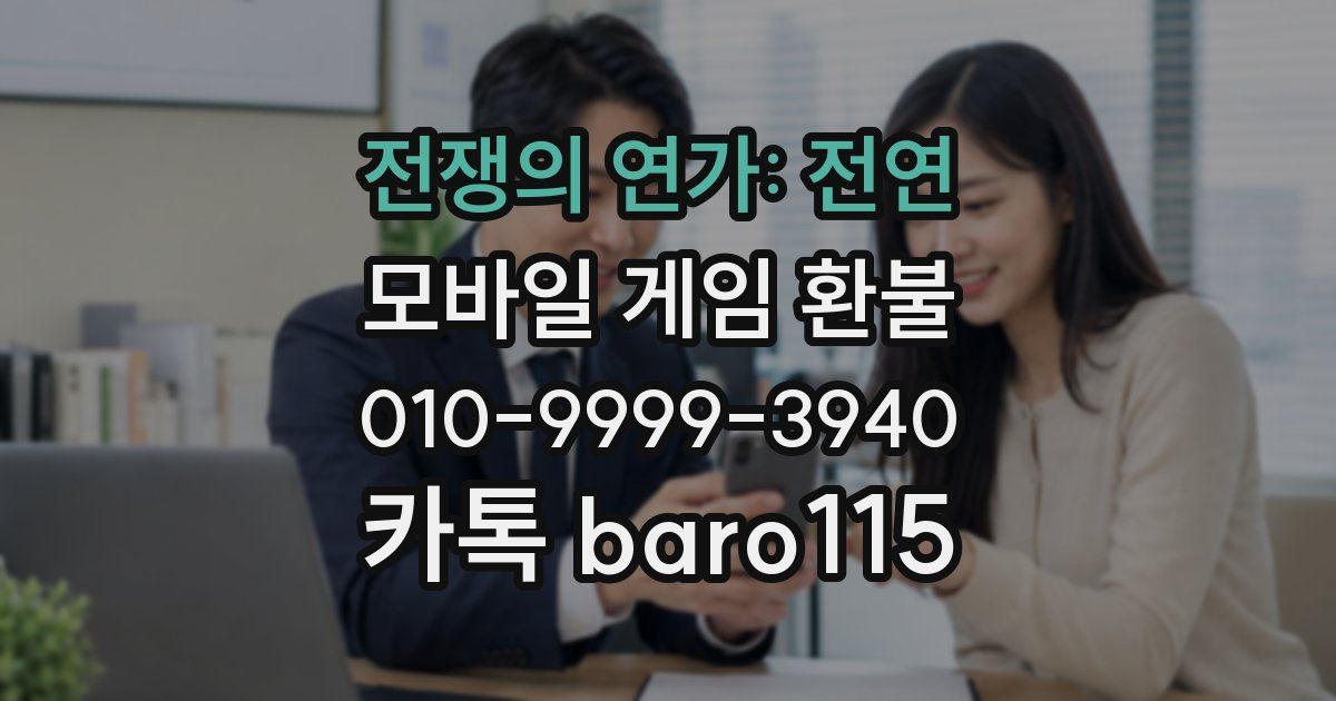 전쟁의 연가: 전연 환불