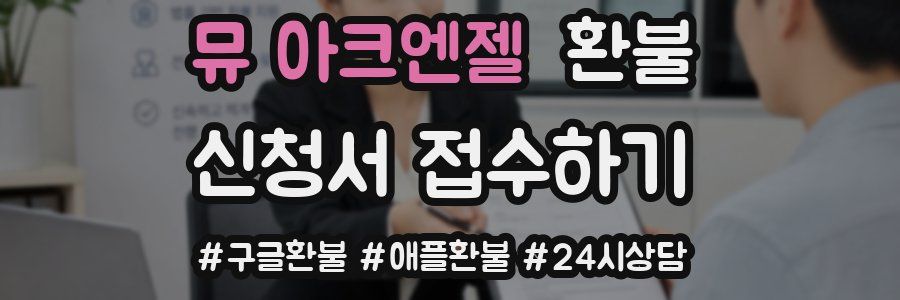 뮤 아크엔젤 환불