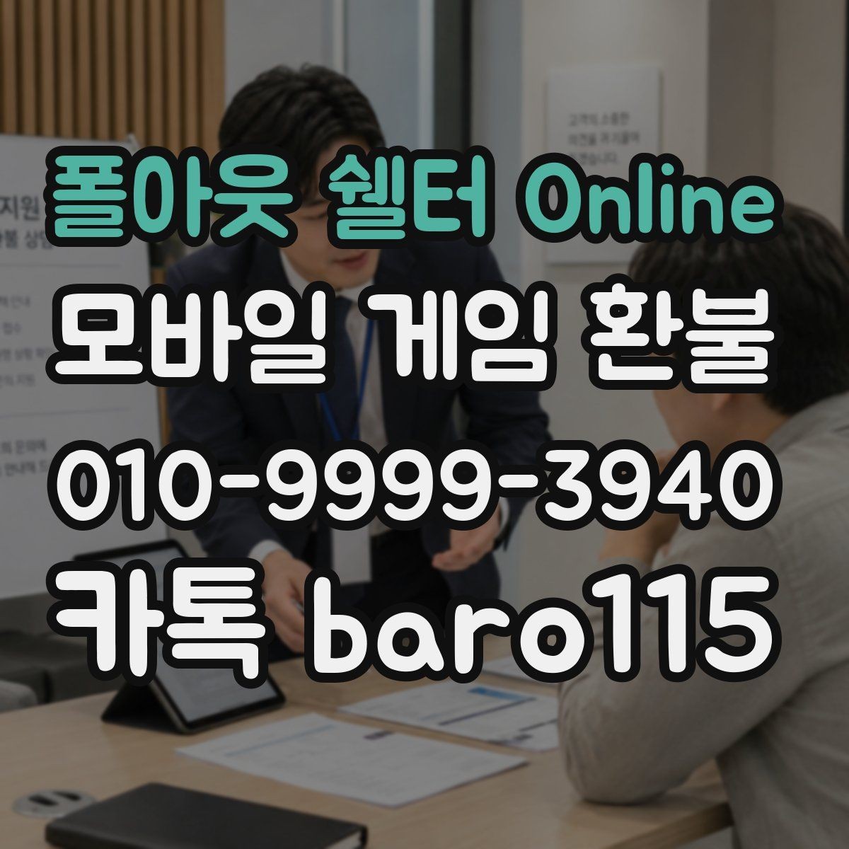 폴아웃 쉘터 Online 환불 상담 전 증빙파일 정리 기준과 보관 팁