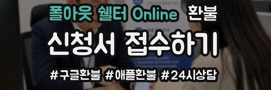 폴아웃 쉘터 Online 환불
