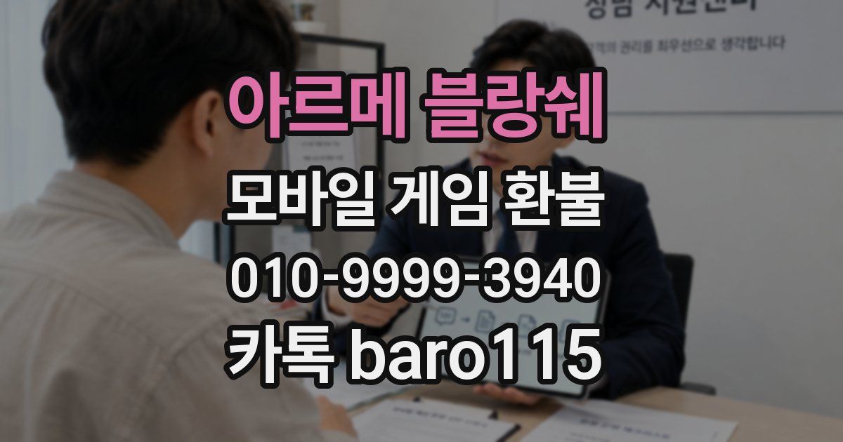 아르메 블랑쉐 환불