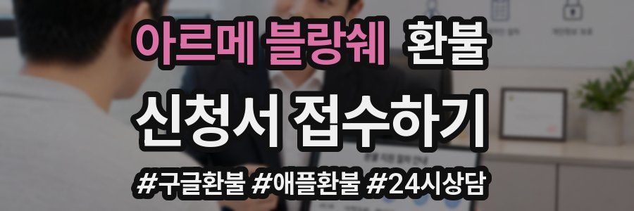 아르메 블랑쉐 환불