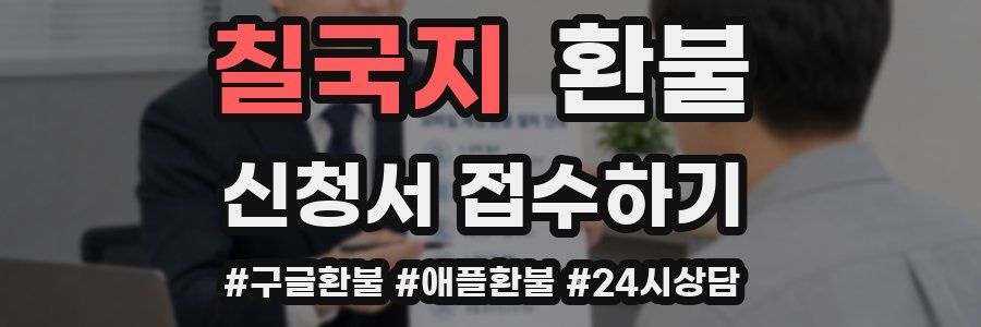 칠국지 환불