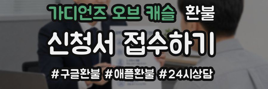 가디언즈 오브 캐슬 환불