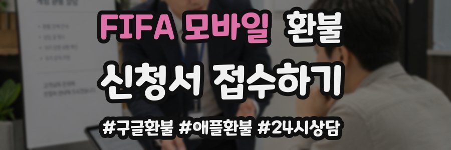 FIFA 모바일 환불