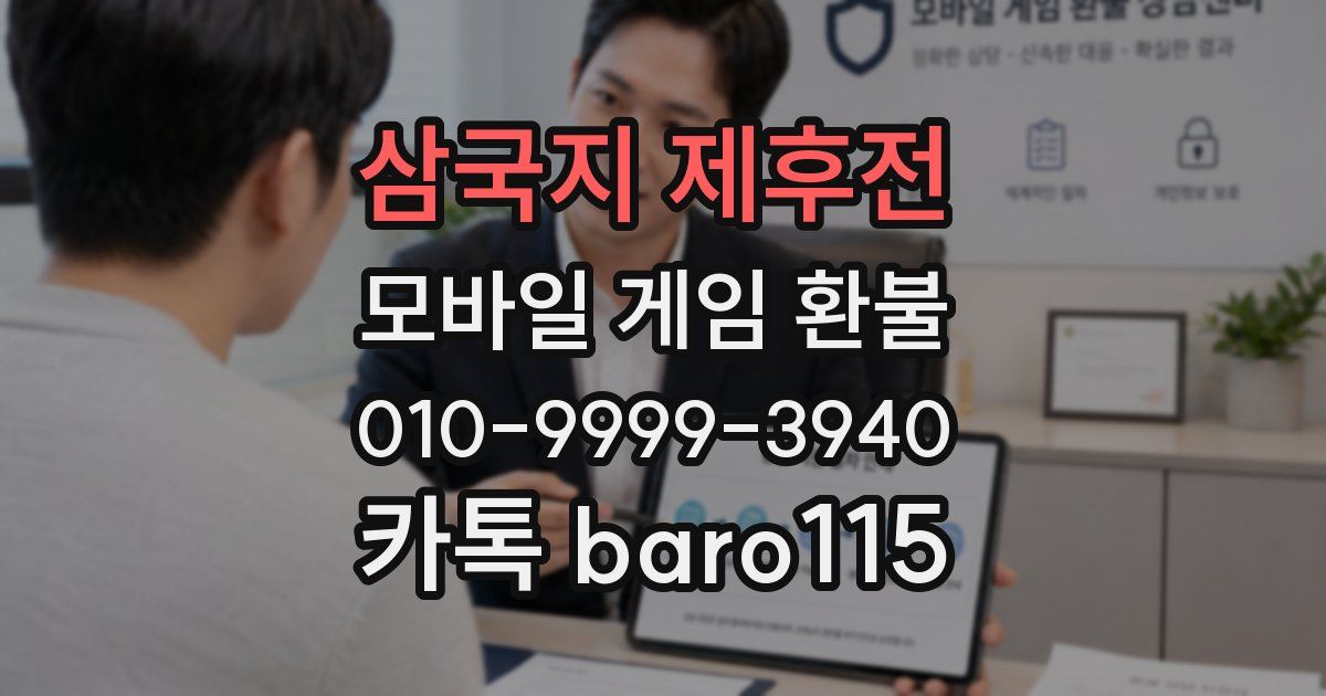 삼국지 제후전 환불