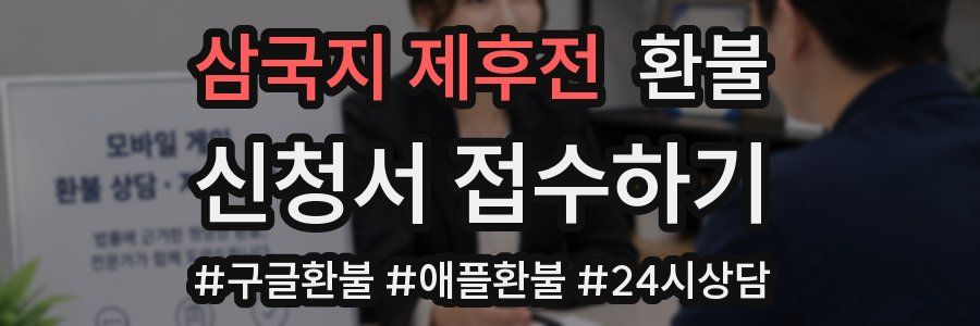 삼국지 제후전 환불
