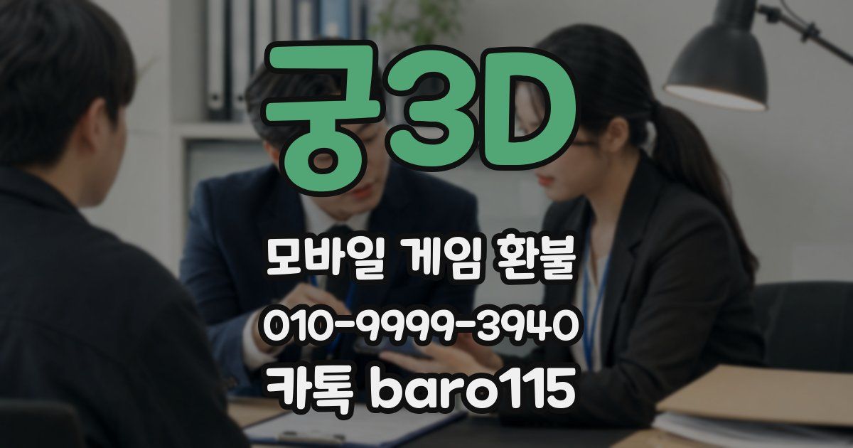궁3D 환불
