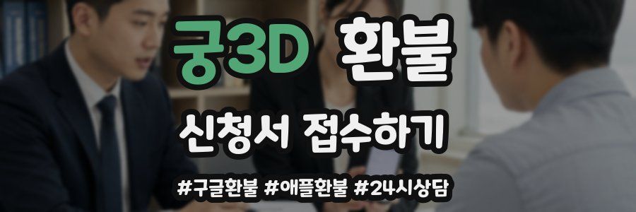 궁3D 환불