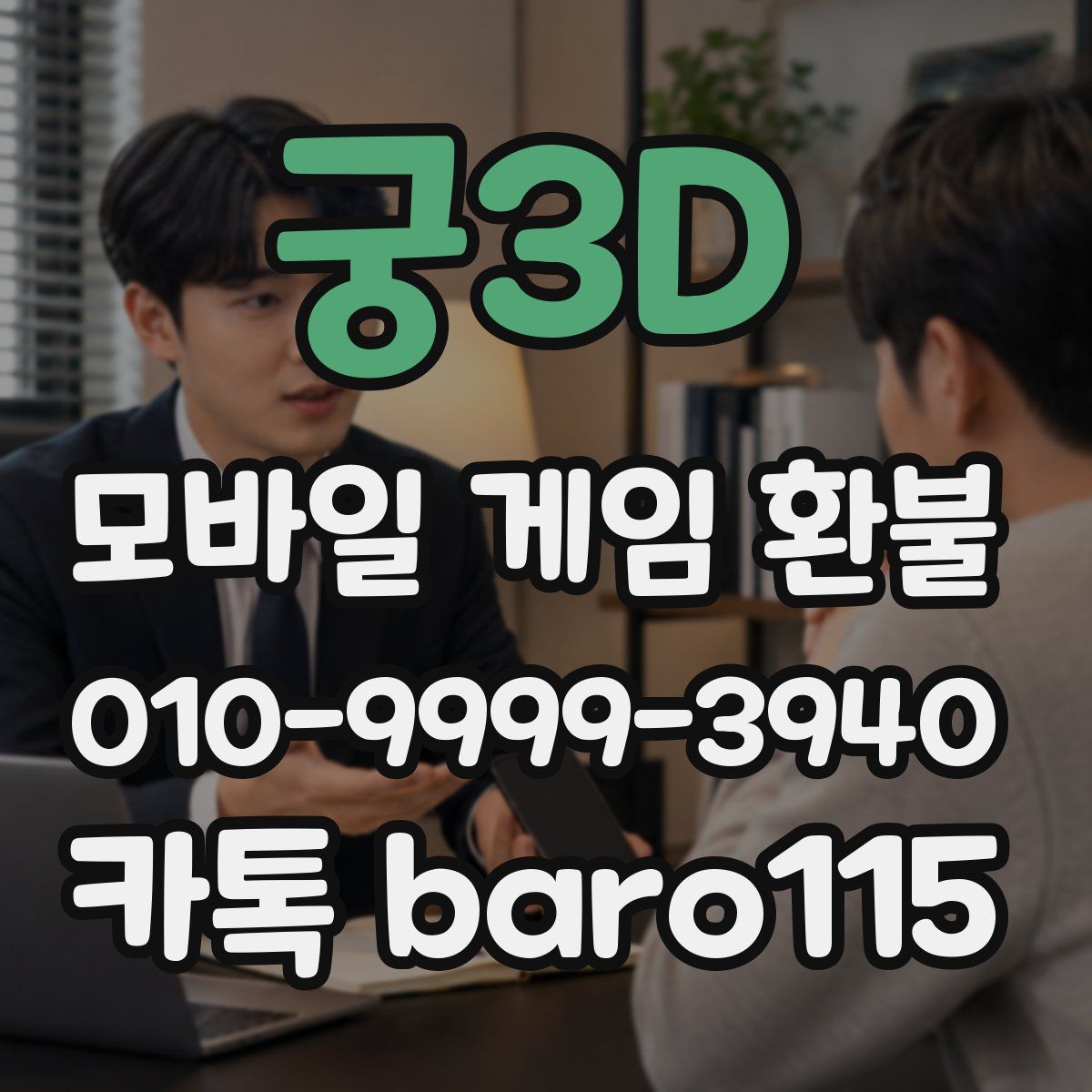 궁3D 환불