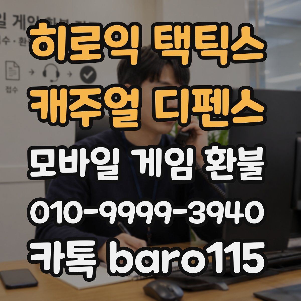 히로익 택틱스 : 캐주얼 디펜스 환불 애플계정과 구글계정 기록을 함께 확인하기