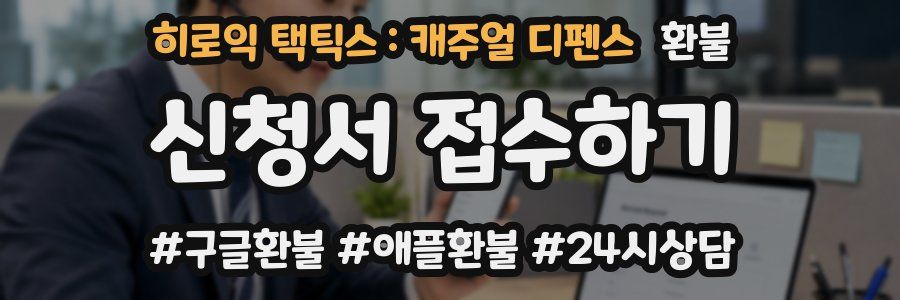 히로익 택틱스 : 캐주얼 디펜스 환불