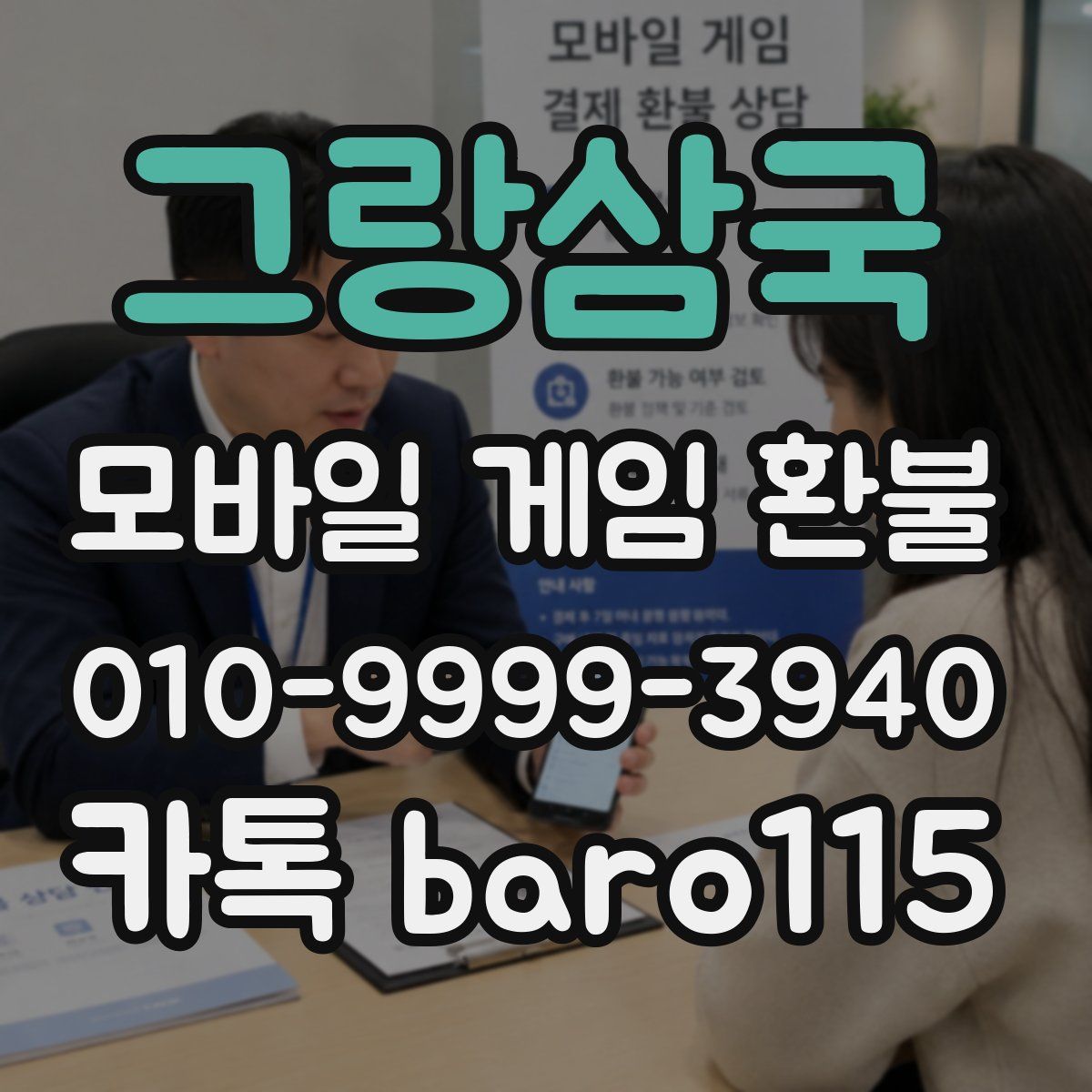 그랑삼국 환불