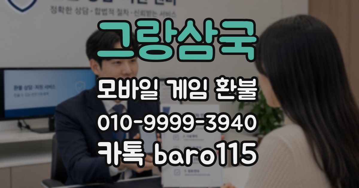 그랑삼국 환불