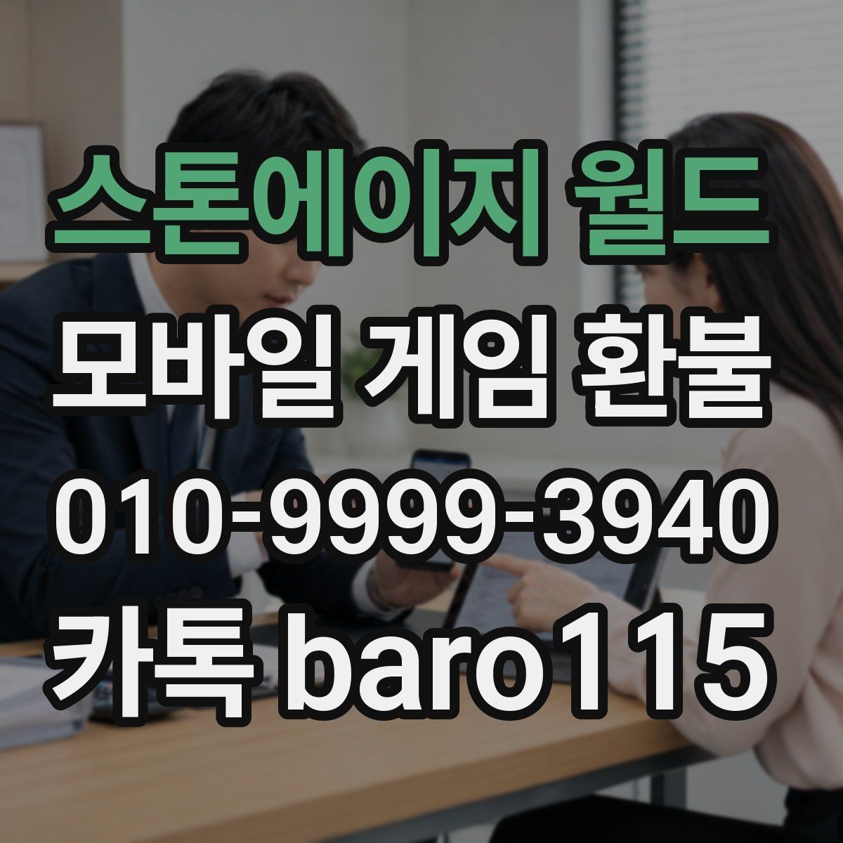 스톤에이지 월드 환불 상담 진행 전 모아두면 좋은 구매 기록