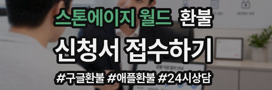 스톤에이지 월드 환불