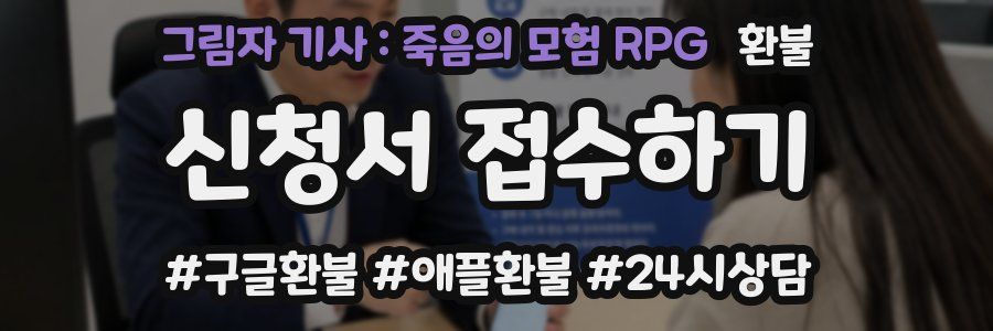 그림자 기사 : 죽음의 모험 RPG 환불