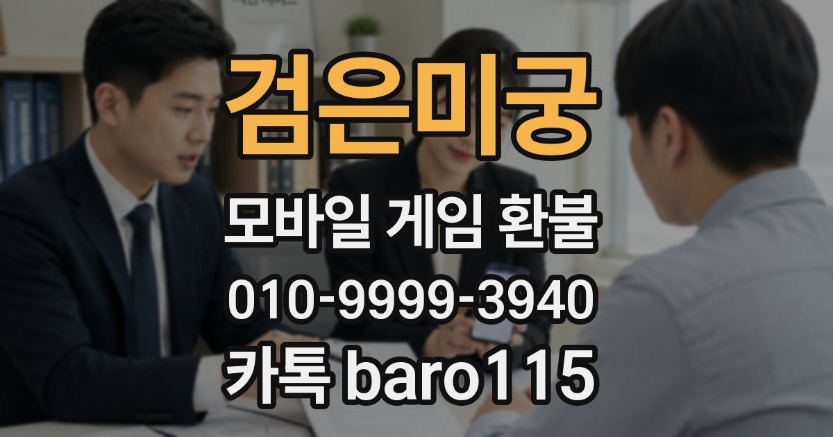 검은미궁 환불