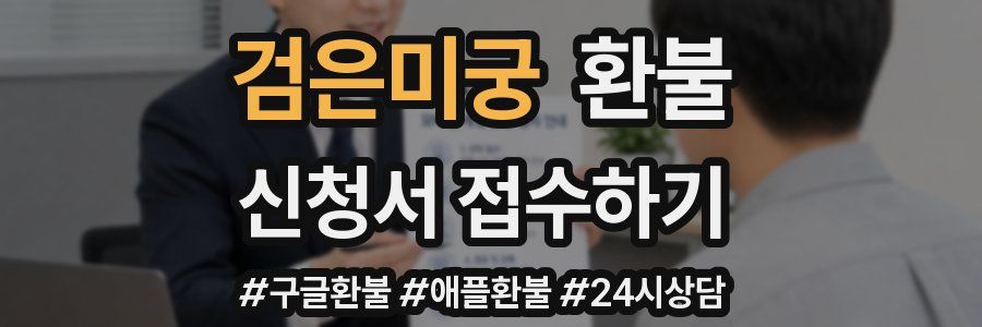 검은미궁 환불