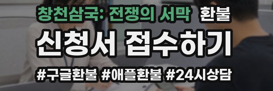 창천삼국: 전쟁의 서막 환불