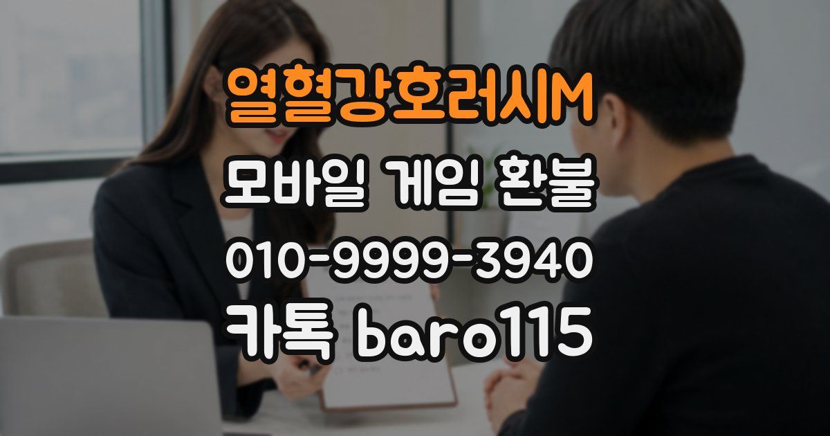 열혈강호러시M 환불