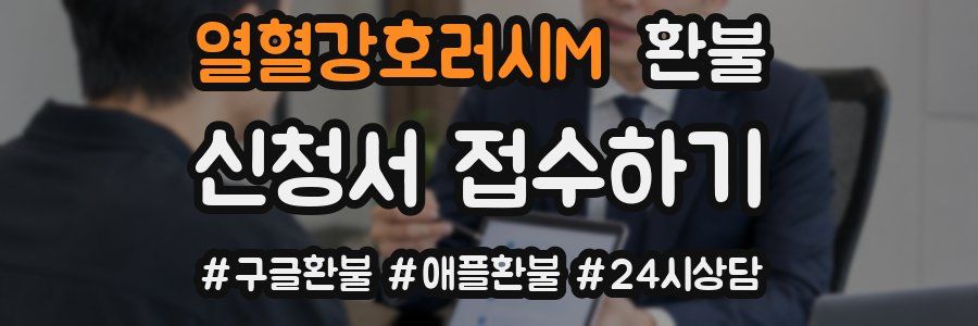 열혈강호러시M 환불
