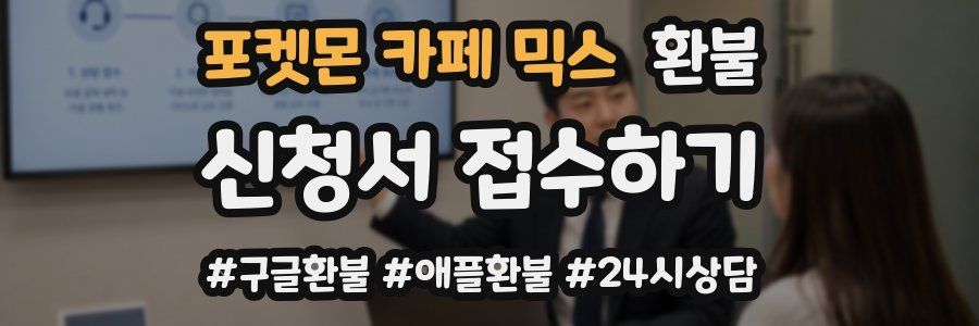 포켓몬 카페 믹스 환불