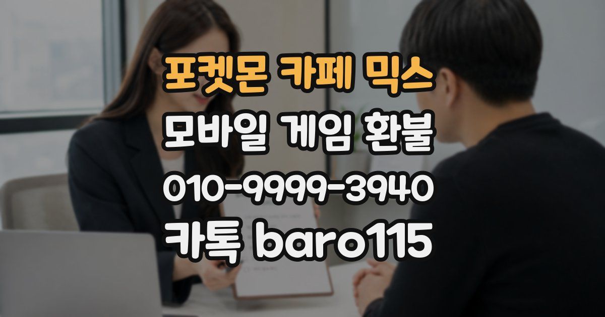 포켓몬 카페 믹스 환불