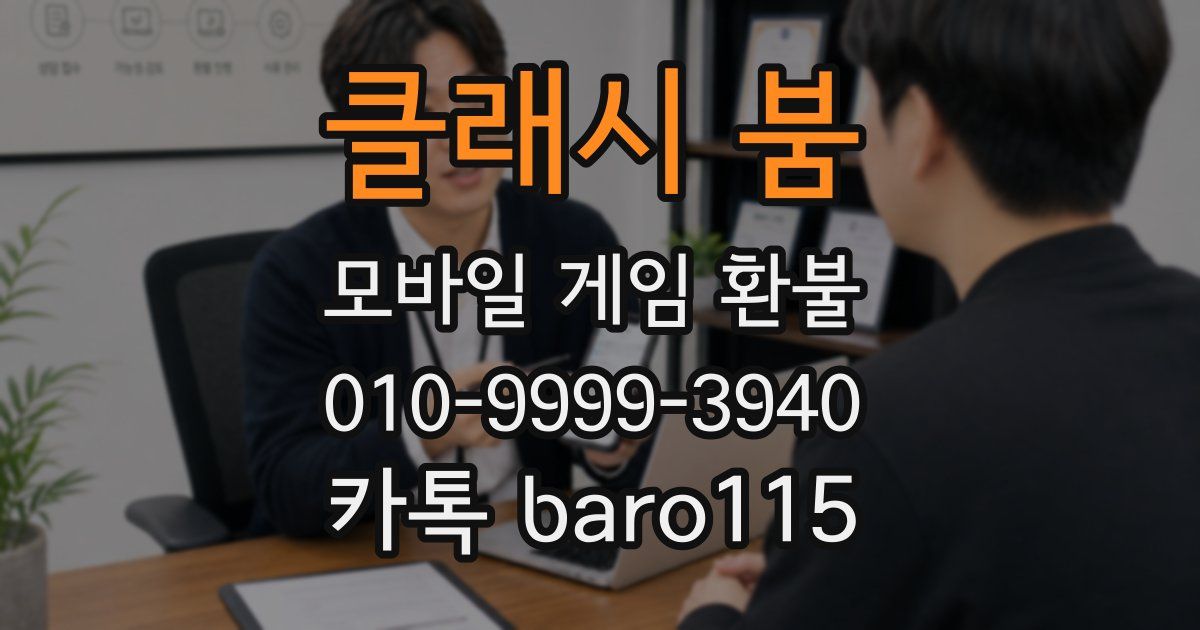 클래시 붐 환불