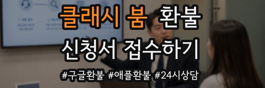 클래시 붐 환불