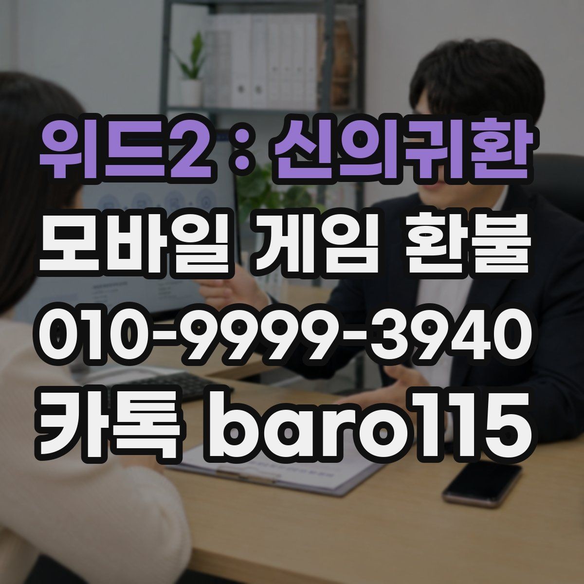 위드2 : 신의귀환 환불 앱마켓 안내문에서 꼭 볼 부분