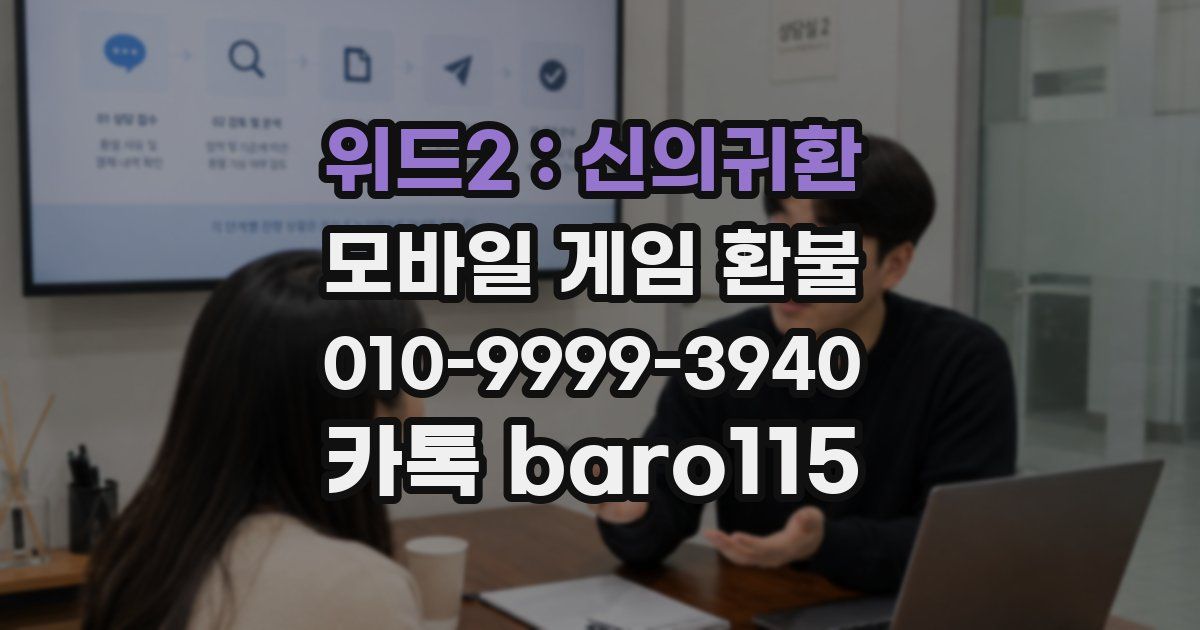 위드2 : 신의귀환 환불