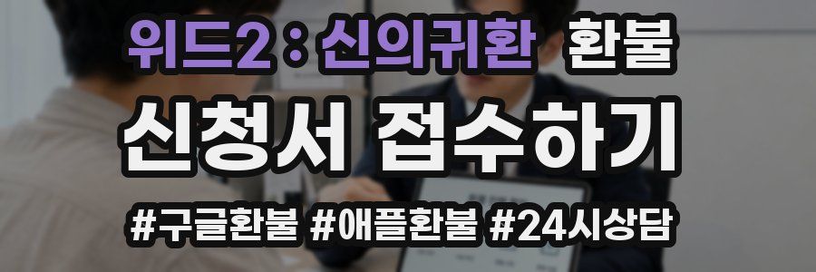 위드2 : 신의귀환 환불