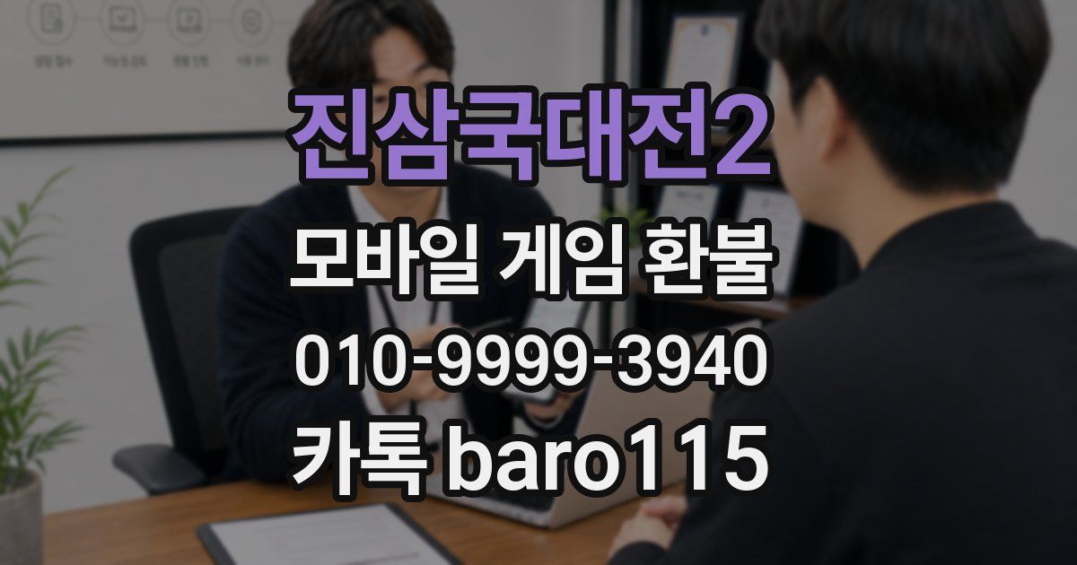 진삼국대전2 환불