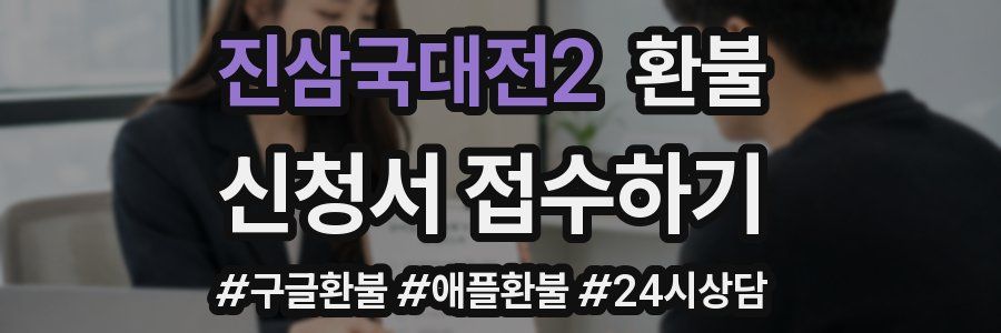 진삼국대전2 환불