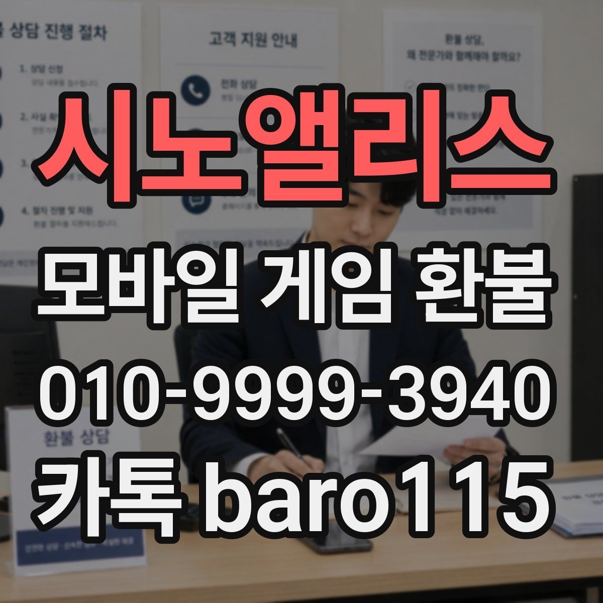 시노앨리스 환불 상담 진행 전 모아두면 좋은 서류