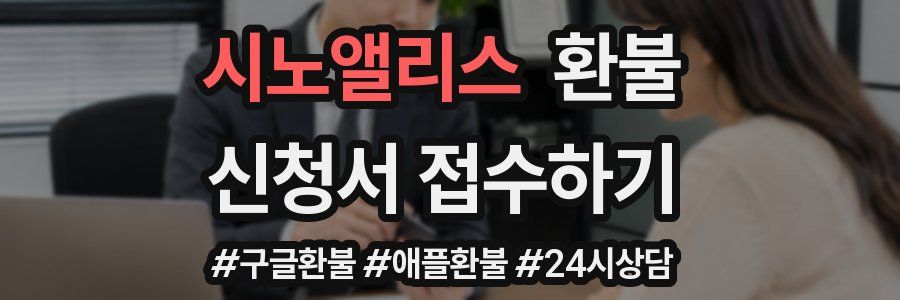 시노앨리스 환불