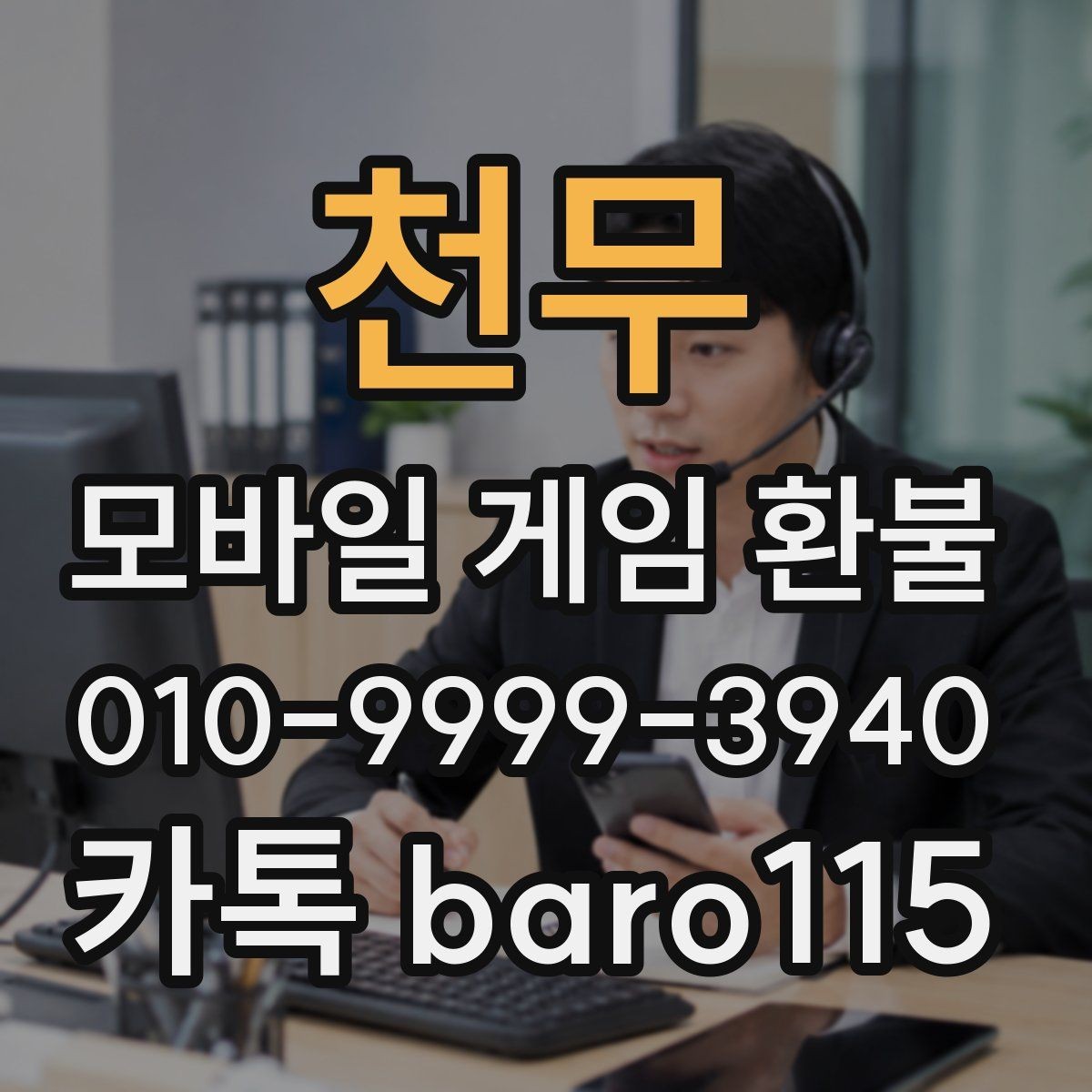천무 환불 고객센터 응대 전에 정리할 질문
