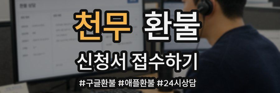 천무 환불